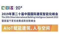 ENI|AIoT赋能建筑、人与空间——第20届中国国际建筑智能化峰会即将开启