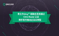 ENI|青立方Qing³®超融合系统通过Citrix Ready认证 携手思杰推动企业云转型