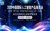 ENI|“2020第六届北京国际人工智能产品展览会”定于6月在北京召开