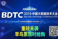 ENI|2019 中国大数据技术大会（BDTC）超豪华盛宴抢先看！