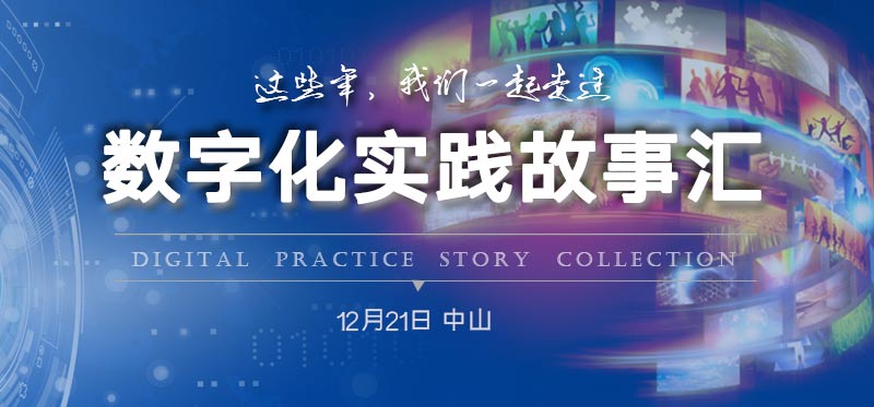 ENI|数字化实践故事汇-中山CIO知行社