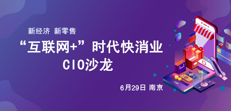 ENI|“互联网+”时代快消业CIO沙龙-南京站