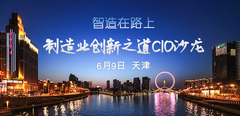 ENI|制造业创新之道CIO沙龙 天津站