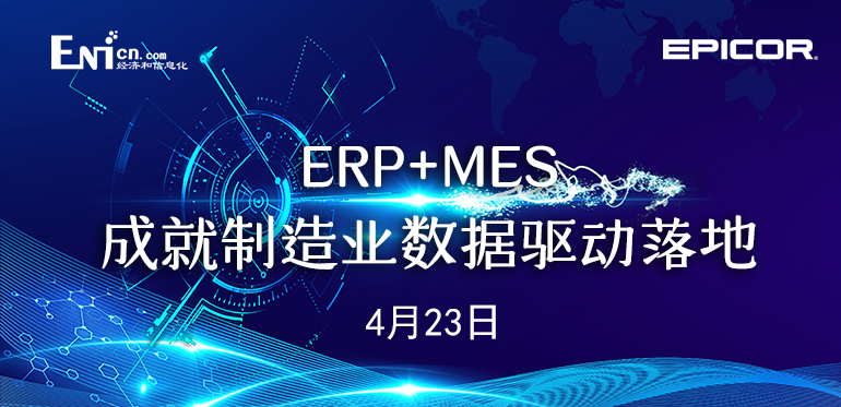 ENI|ERP+MES成就制造业数据驱动落地