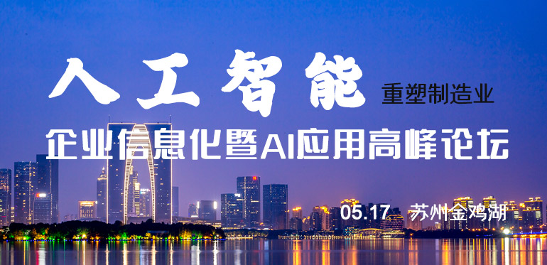ENI|智能引擎下的中国制造业 金鸡湖企业信息化暨AI应用高峰论