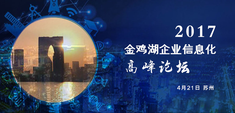 ENI|2017金鸡湖企业信息化高峰论坛