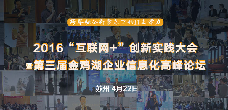 ENI|2016金鸡湖企业信息化高峰论坛