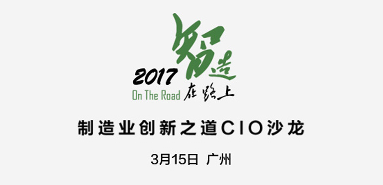 ENI|【智造在路上】制造业创新之道CIO沙龙-广州站