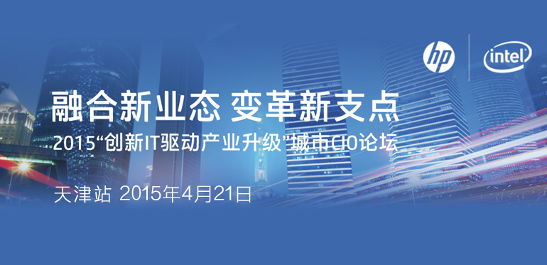 ENI|2015“创新IT驱动产业升级”城市CIO天津站