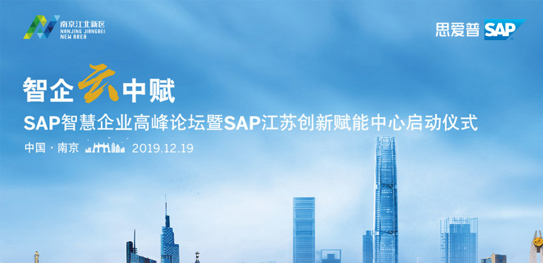 ENI|智企云中赋—SAP智慧企业高峰论坛
