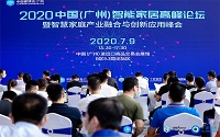 ENI|2020中国（广州）智能家居高峰论坛