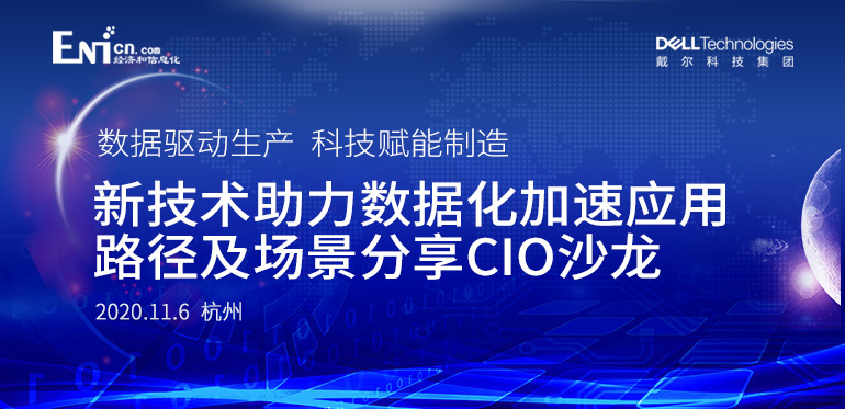 新技术助力数据化加速应用场景及路径分享CIO沙龙 杭州站