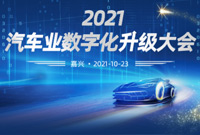 ENI|2021汽车业数字化升级转型大会即将在嘉兴开幕