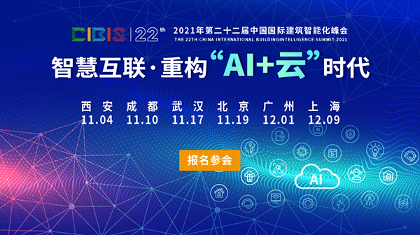 ENI|智慧互联，重构“AI+云”时代——第22届中国国际建筑智能化峰会即将开启