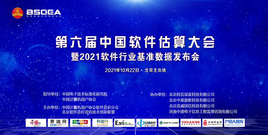 ENI|2021年第六届中国软件估算大会在京拉开帷幕
