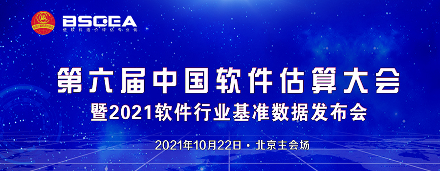 ENI|2021年中国软件行业基准数据在京正式发布