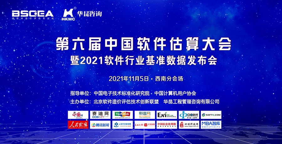 ENI|第六届中国软件估算大会（西南分会场）成功召开