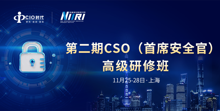 ENI|第二期CSO（首席安全官）高级研修班（上海站）大幕再启，报名从速！