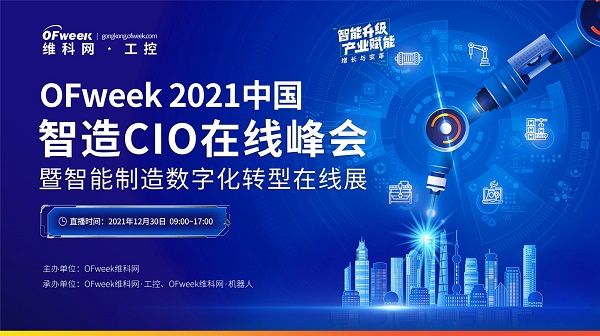 ENI|OFweek 2021中国智造CIO在线峰会暨智能制造数字化转型在线展，即将启幕！