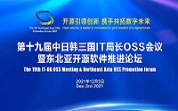 ENI|中日韩三国IT局长OSS会议暨东北亚开源软件推进论坛成功举办
