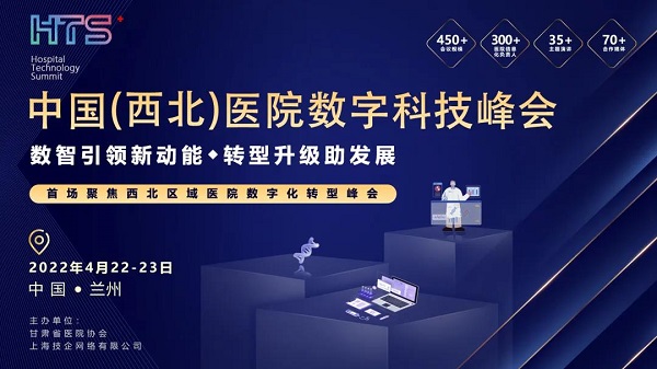 峰会预告 | 中国（西北）医院数字科技峰会将于2022年4月22日在兰州召开