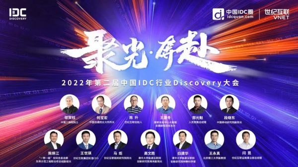 ENI|第二届中国IDC行业Discovery大会顺利召开 院士专家云端热议“东数西算”