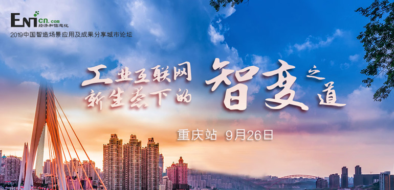 ENI|2019中国智造场景应用及成果分享城市论坛-重庆站