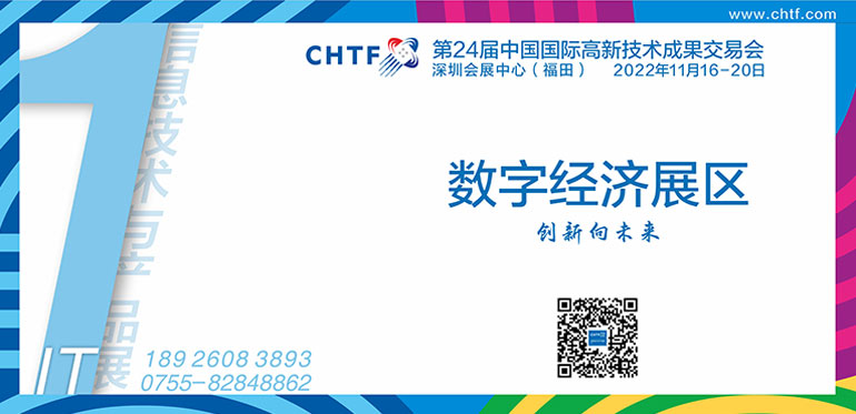 ENI|第二十四届中国国际高新技术成果交易会  信息技术与产品展