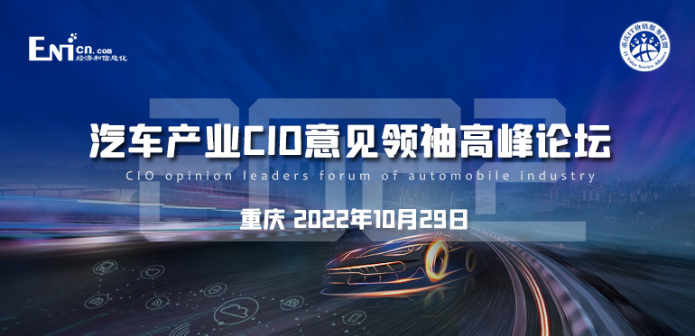 ENI|2022年汽车产业CIO意见领袖高峰论坛