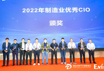 2022年制造业优秀CIO颁奖 