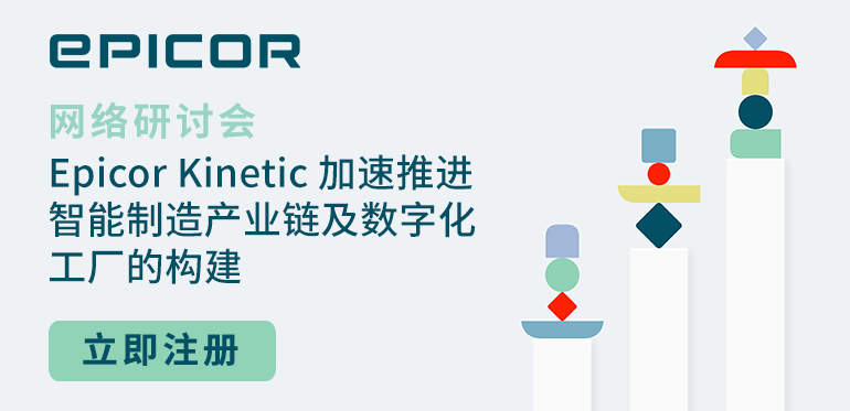 Epicor Kinetic 加速推进智能制造产业链及数字化工厂的构建