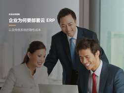 ENI|企业为何要部署云 ERP