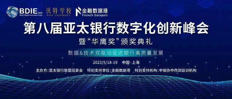 ENI|第八届亚太银行数字化创新峰会热度持续攀升，“锁定”5月，相约上海！