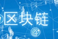 ENI|上海将加强区块链等前沿技术研究布局