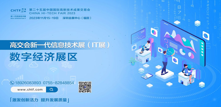 第二十四届中国国际高新技术成果交易会  信息技术与产品展