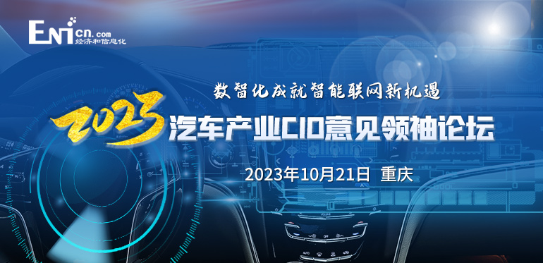 ENI|2023年汽车产业CIO意见领袖论坛 
