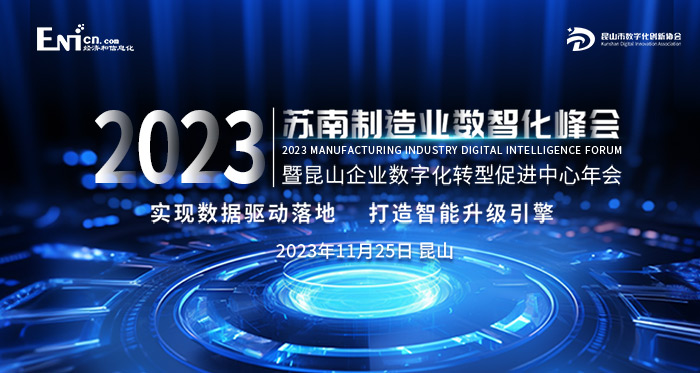 ENI|2023年苏南制造业数智化峰会 厂商推荐