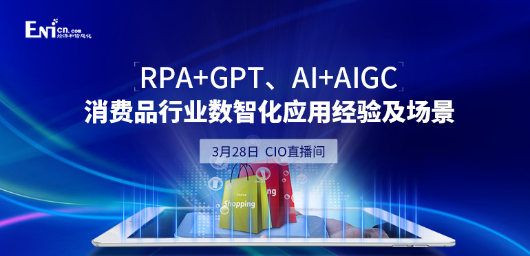 ENI|RPA+GPT、AI+AIGC 消费品行业数智化应用经验及场景