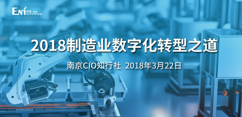 ENI|2018制造业数字化转型之道-南京CIO知行社