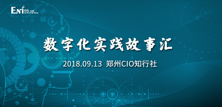 ENI|数字化实践故事汇——郑州CIO知行社