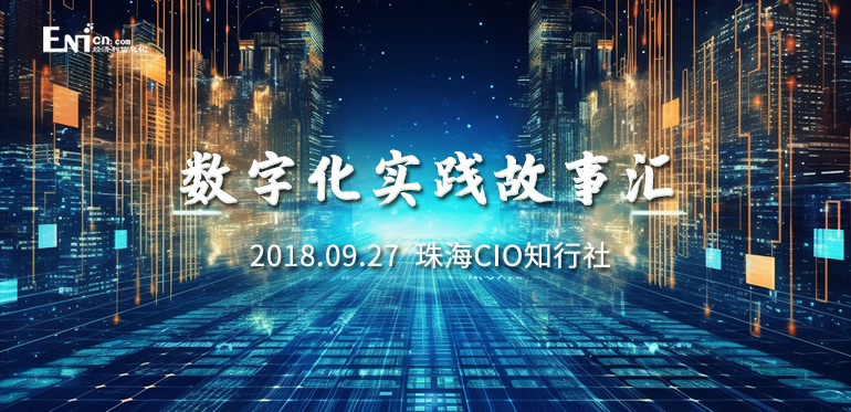 ENI|数字化实践故事会——珠海CIO知行社
