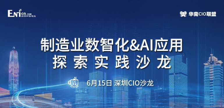 制造企业数智化 & AI应用探索实践沙龙