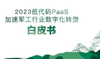 ENI|2023低代码 PaaS 加速军工行业数字化转型