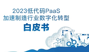 ENI|2023低代码PaaS加速制造行业数字化转型