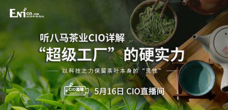 听八马茶业CIO详解“超级工厂”的硬实力